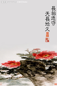 天长地久