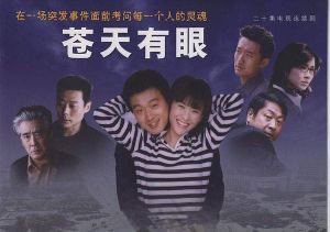 苍天有眼