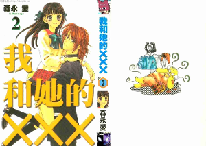 漫画《我和她的XXX》