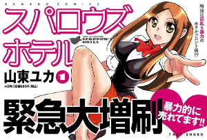 麻雀酒店 山东由香作画的漫画 搜狗百科