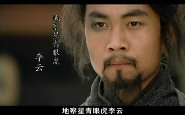 新版水浒传中的李云