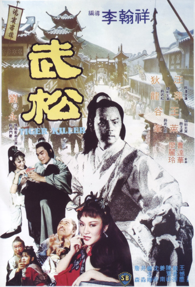 本片为李翰祥导演得意作品之一,由狄龙饰武松,汪萍饰潘金莲,刘永饰