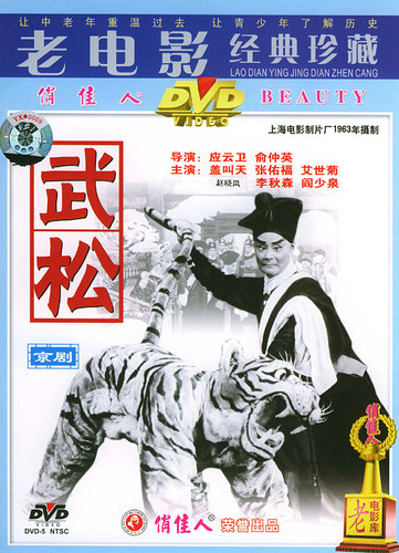 中国戏曲电影《武松》dvd 封面