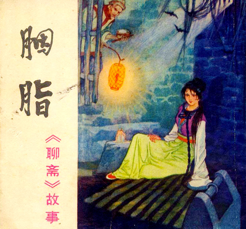 胭脂(中国古典文学名著《聊斋志异》名篇) - 搜狗百科