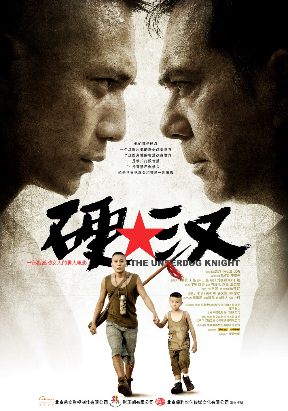 电影《硬汉》海报