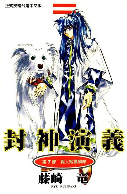 封神演义(藤崎龙创作日本漫画) - 搜狗百科