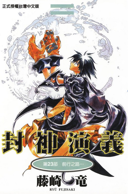 封神演义(藤崎龙创作日本漫画) - 搜狗百科