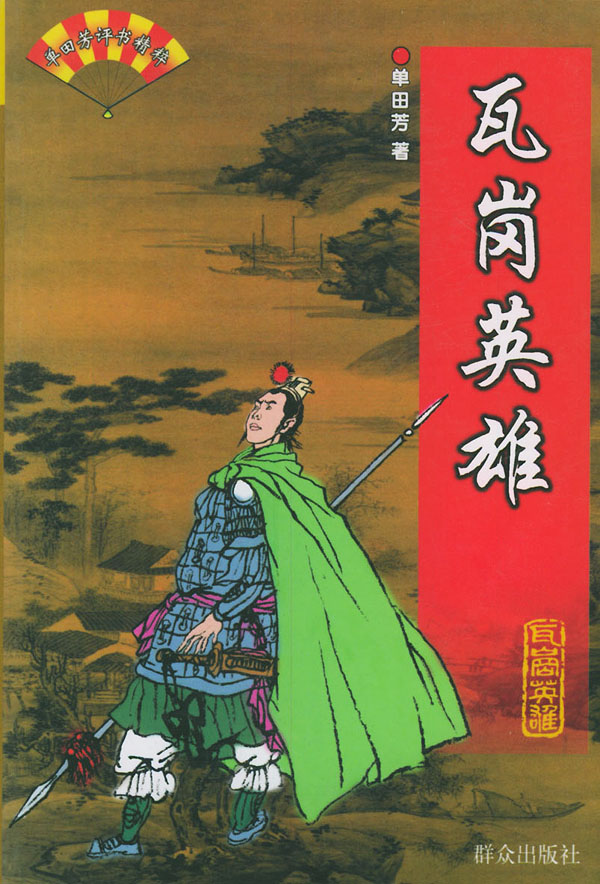 隋唐演义(单田芳创作评书) - 搜搜百科