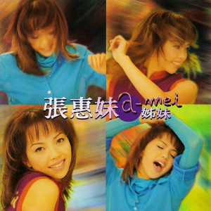 歌曲名称:   [1]剪爱   歌手姓名:张惠妹   专辑名称:姐妹