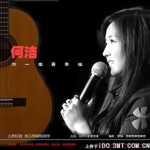 何洁演出歌曲照