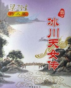 冰川天女传书本照片