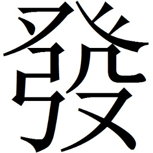 发(汉字) - 搜狗百科