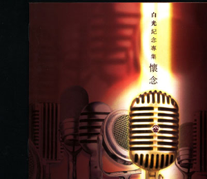 EMI 白光纪念专集 《怀念》唱片封面