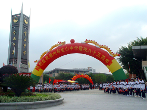 潮州金中建校85周年庆典