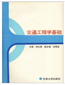 交通工程学基础