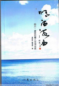 谯家怀、檀儒馨报告文学集《情洒海西》