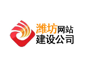 潍坊网站建设公司
