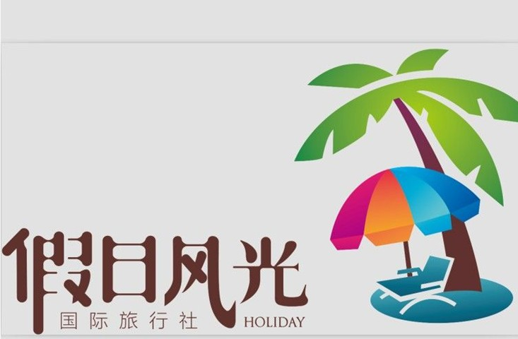 云南假日风光旅行社