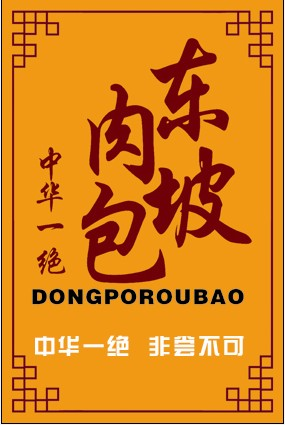 东坡肉包