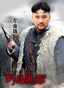 电视剧野狼匪寇 左金珠变身土匪恶霸