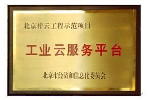 工业云服务平台授牌展示