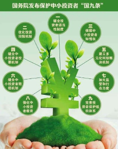 国务院发布保护投资者国九条