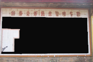 村务公开栏
