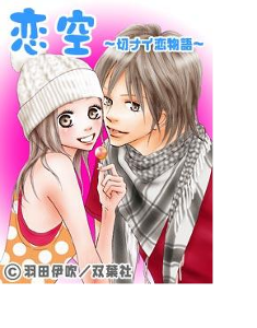 恋空 东立出版 漫画 搜狗百科 恋空 东立出版 漫画 搜狗百科