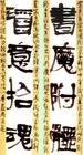 周俊杰书法2