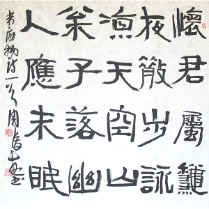 周俊杰书法3