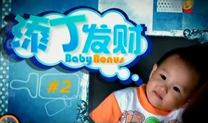 《添丁发财》片头剧照