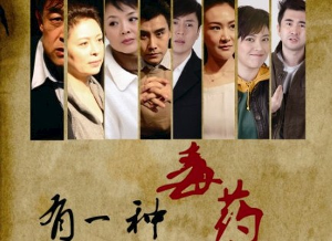 龙马社话剧《有一种毒药》