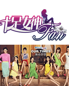 《十足女神fan》剧照