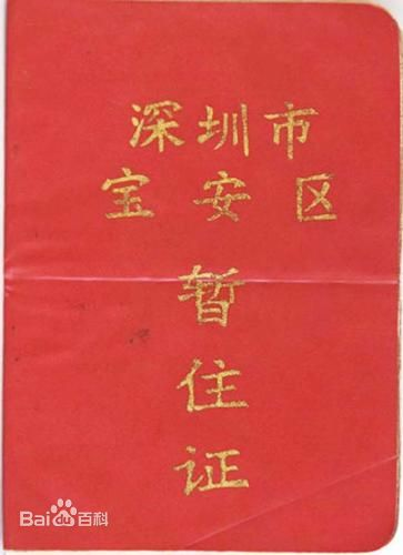 发给《深圳市居住证》