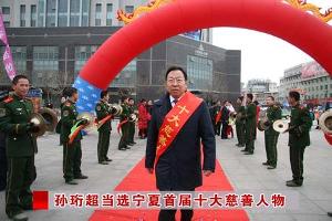 孙珩超当选宁夏首届10大慈善人