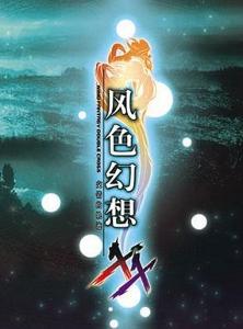 风色幻想XX