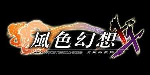 风色幻想XX