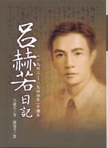 吕赫若日记