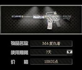 M4-复仇者