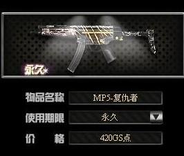 MP5-复仇者