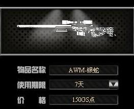 AWM-银蛇