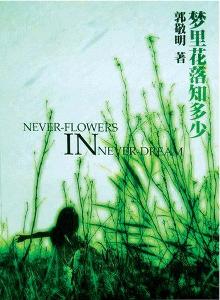 《梦里花落知多少》