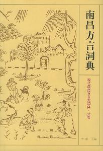 南昌方言词典