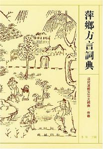 萍乡方言词典