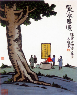 饮水思源