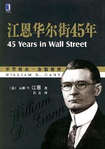 《华尔街四十五年》