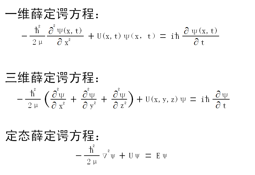 薛定谔方程