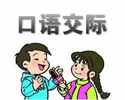 口语交际大全5篇