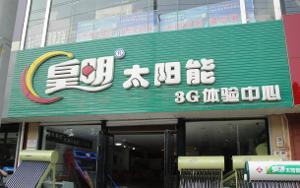 皇明太阳能3G体验中心