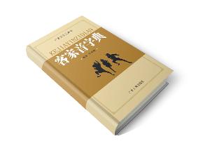 客家方言字典